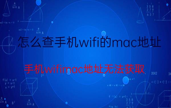 怎么查手机wifi的mac地址 手机wifimac地址无法获取？